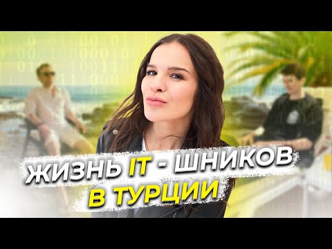 АЙТИШНИКИ В ТУРЦИИ/ КАК ЖИВУТ РУССКИЕ ПРОГРАММИСТЫ/ ИНТЕРВЬЮ С МЕСТНЫМИ /DIGITAL NOMADS