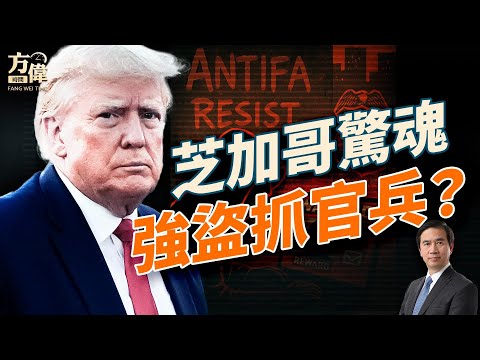 安提法內部懸賞ICE特工，川普藍州矛盾白熱化；芝加哥戰火重燃！川普怒控地方失控；美國陷入「內戰邊緣」？AI四大天王誰最強？#早安美國 #方偉時間 10.06.2025