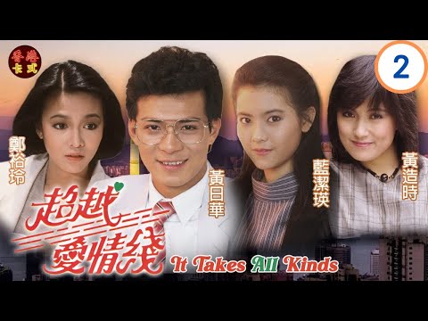 【藍潔瑛 鄭裕玲TVB劇】 超越愛情線02/20｜藍潔瑛、鄭裕玲、陳秀珠 | 粵語 | TVB 1984