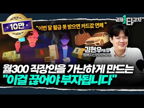 "월 100만원도 못 모으는 직장인 너무 많아요" 월 500 벌어도 이런 소비 못 끊으면 평생 일해도 가난합니다 | 김현우 소장 (1부)