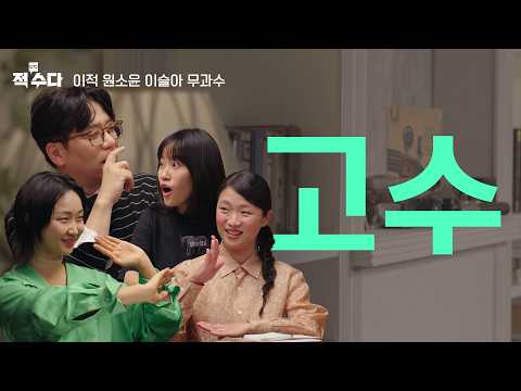 고수가 되는 법? 고수가 되려는 생각을 잊어버려! 실패, 야망, 수련 : 우리가 진짜 고수를 말하는 방식 |  EP.10 [고수] / 이적, 원소윤, 이슬아, 무과수