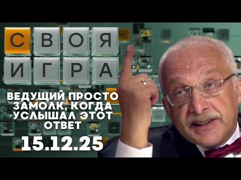 Своя игра (15.12.25) - СУПЕРФИНАЛ, ГДЕ ОДИН НЕВЕРНЫЙ СЛОГ СТОИЛ ТРОНА