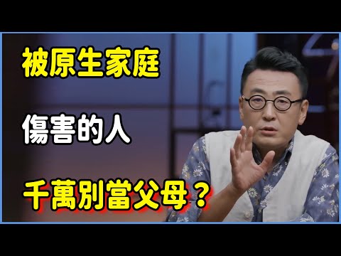 被原生家庭傷害的人千萬別當父母？原生家庭的毒，到底怎麼解？ #圆桌派 #窦文涛 #脱口秀 #真人秀 #圆桌派第八季 #马未都