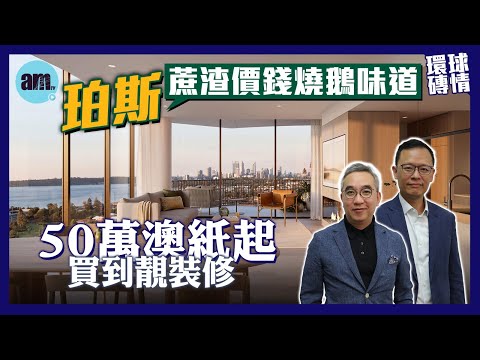 澳洲樓價貴到癲 珀斯成逃離大城市熱門地 | COMO為港版九龍塘 中產至愛 | Lago COMO 250萬港紙起 #環球磚情 @am730video 