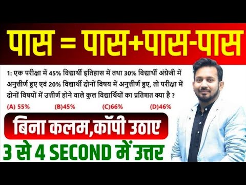 PASS और FAIL वाला गणित का सबसे धाकड़ ट्रिक || बस एकबार सीख लो || 7 जन्म भूल नहीं पाओगे