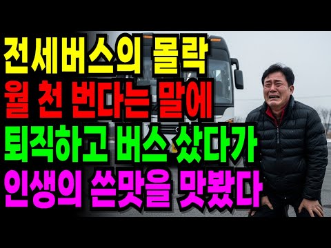 퇴직금 2억5천 전세버스 투자… 1년 반 만에 8,100만 원 잃고 깨달은 한 남자의 결론 [오디오북] [노후사연] [노후자금]