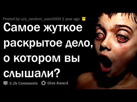 РАСКРЫТЫЕ ДЕЛА, ОТ КОТОРЫХ У ВАС БУДУТ КОШМАРЫ