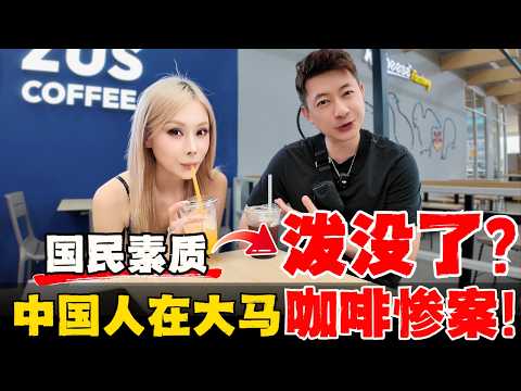 🔥中国游客泼咖啡！轰炸马来互西亚联网！同胞出国容易被误解？马来西亚ZUS泼咖啡让我明白：尊重，才是全球通用的语言。中国 vs 大马消费文化差异有多大!