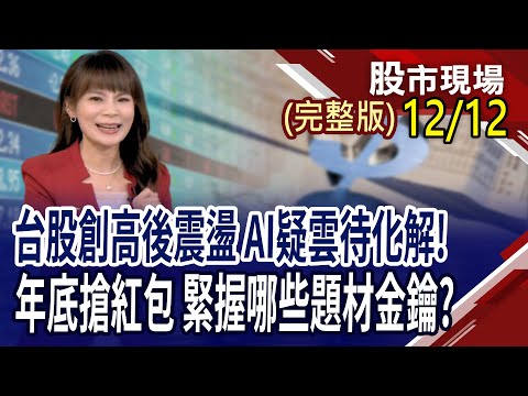 記憶體上漲踢鐵板 主流地位難以撼動?AI泡沫疑慮 第三季13F報告,大咖有縮手?上市櫃飆股探測器 搜尋潛力紅包股?｜20251212(周五)股市現場(完整版)*曾鐘玉(連乾文×俞伯超×林建宏)