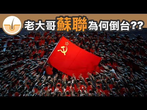 共產主義老大哥蘇聯為何倒台?? (繁體中文字幕)