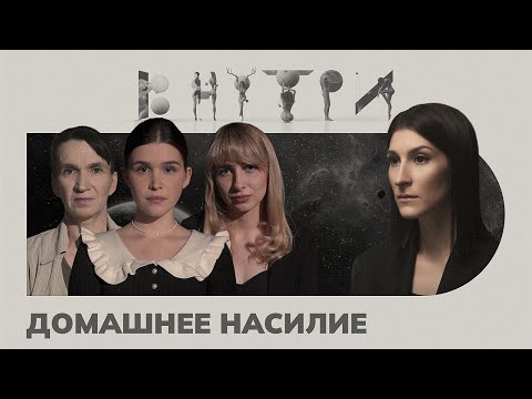 «Ты такая красивая с синяками», — интервью с жертвами домашних насильников