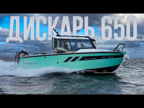 Все готовы к такому повороту? Катер DISCOVERY 650 от "Волжанки" рвет шаблоны постройки кабинников.