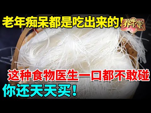 老年痴呆、血管堵塞都是吃它吃出来的，这种食物医生一口都不敢碰，你还天天买！【我是大医生】