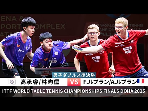 KAO Cheng-Jui/LIN Yun-Ju vs F. LEBRUN/A. LEBRUN(WTTC2025DOHA Men's Doubles Semifinal)