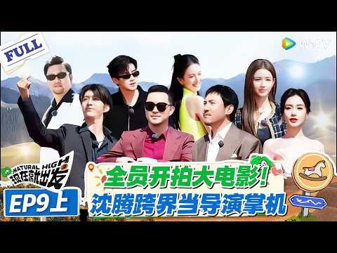 现在就出发 第1季 第9期上：沈腾导演上线！全员出发拍大电影，腾哥掌机主打一个专业！#现在就出发S1 #沈腾 #白敬亭 #王安宇 #金晨 #范丞丞