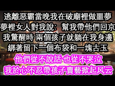 逃離惡霸當晚我在破廟裡做噩夢夢裡女人對我說：幫我帶他們回京我驚醒時 兩個孩子就躺在我身邊綁著留下一個布袋和一塊古玉他們從不說話 也從不哭泣我於心不忍帶孩子賣藝掀起風雲【花開】【愛情】【生活】