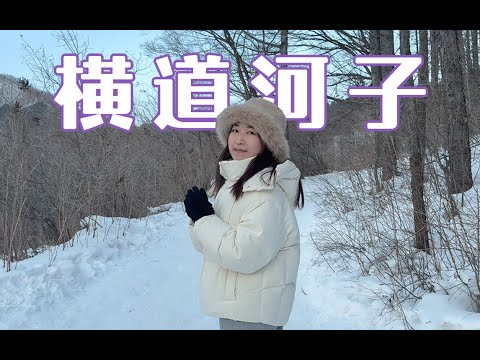 探访一座火车拉来的东北小镇，喂东北虎，吃俄式家常菜