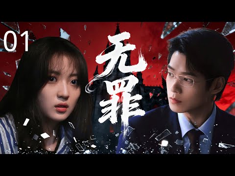 【2025魏大勋悬疑新剧】无罪 01 | 绑架案牵出十年悬案，底层与权贵的碰撞，只为守护一个秘密！#孙千 #魏大勋 #魏哲鸣