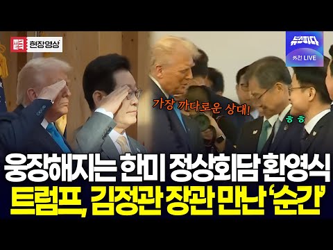 가슴이 웅장해지는 한미 정상회담 환영식! 트럼프도 혀를 내두른 김정관 장관 만난 '순간' 꺼낸 말은?