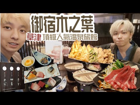 【草津溫泉住宿體驗】御宿木之葉一泊二食＋三大貸切風呂｜專車接送＋豪華會席料理＋雪景溫泉浸到爽 ♨️❄️｜eng sub