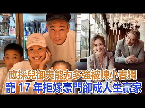 應採兒御夫能力多強?被陳小春獨寵17年,拒嫁豪門卻成人生贏家#應採兒 #陳小春