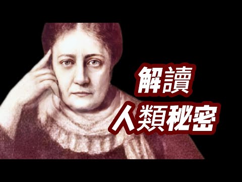 秘密教義与古老智慧｜墮落天使的拯救｜亞特蘭蒂斯的墮落｜人類不是猿猴的後代｜第三隻眼為何不見了｜人類演化之謎｜個體進化之路｜死亡值得期待......
