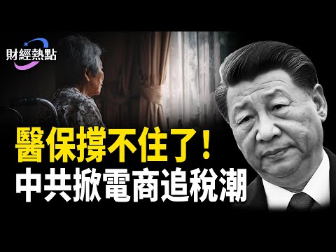 亞馬遜數據首送中，中共掀電商追稅潮 | 醫保撐不住！河南率先斷流 | 雙11悄然退潮       主播：麗雯【財經熱點】