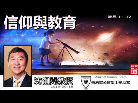信仰與教育 (箴言3:1-12) - 沈祖堯教授
