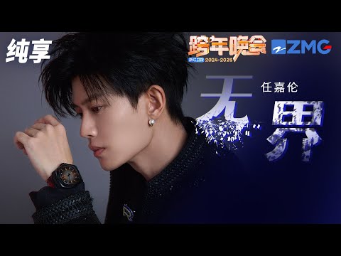 【纯享版】任嘉伦 《无界》2024-2025浙江卫视跨年晚会 20241231