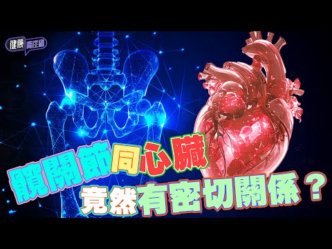 髖關節同心臟病竟然有密切關係？髖關節骨折唔理會仲大鑊！｜ 健康關注組｜ EP295 ｜ 髖關節 ｜ 心臟病 ｜ 骨折 ｜ HOY 77