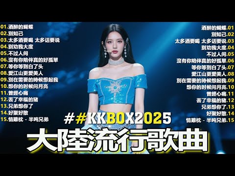 2025中国大陸流行歌曲 不能不听的50首🎗️華語流行串燒精選抒情歌 🎗️Top Chinese Songs 2025