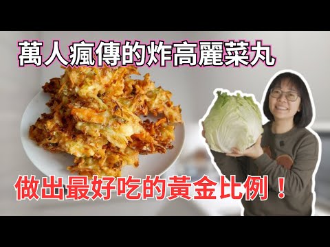 Super crispy! Fried cabbage ball! teach you how to make the most delicious golden ratio!