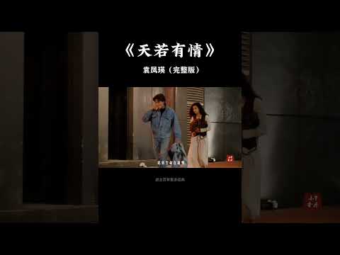 袁凤瑛《天若有情》完整版 #刘德华 #short