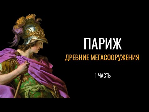 Древние мегасооружения: Париж (1 часть)