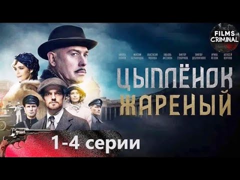 Цыплёнок Жареный (2022) 1-4 серии Full HD. Приключенческий криминальный боевик