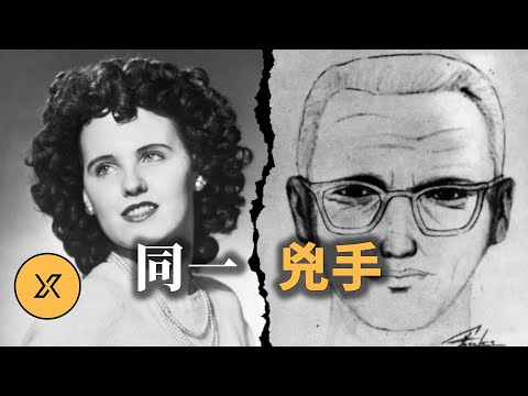民間最新證據：「黑色大理花」與「黃道十二宮」可能是同一人所為，真實身份揭祕