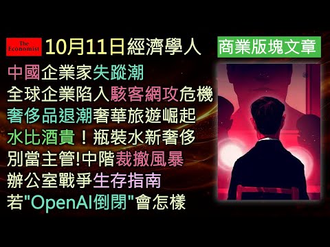 經濟學人10/11《商業版塊Podcast》從中國老闆失蹤、全球網攻擴散、奢華旅遊熱潮，到OpenAI風險，《經濟學人》揭開2025年商業世界的恐懼與狂熱！
