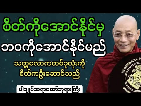 စိတ်ကိုနိုင်မှဘဝကိုအောင်နိုင်မည် #ပါချုပ် ဆရာတော်ဘုရားကြီးဟောကြားသည်။  #dhammafordailylife99999