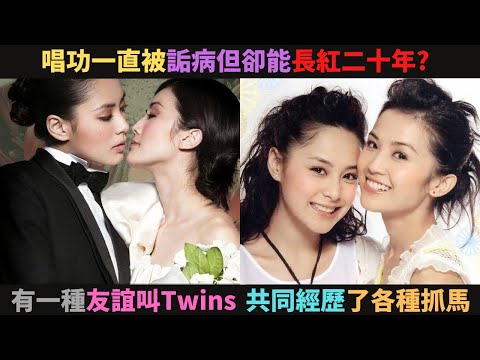 為什麼Twins唱功一直被詬病卻能長紅二十年,演藝圈難得的真姐妹淘,共同經歷過各種抓馬(隱婚,離婚,好傻好天真事件)還是不離不棄