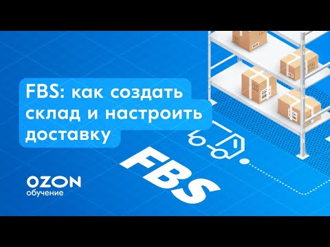 FBS: как создать склад и настроить доставку на Ozon