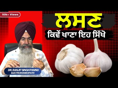 90% लोग नहीं जानते लहसुन खाने का सही समय और तरीका By Dr. Ranjit Singh Pannu