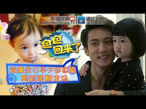 《爸爸回来了》第一季第6期 威廉生日华少送惊喜 贾乃亮带五娃惨不忍睹 20140529【浙江卫视官方超清1080P】