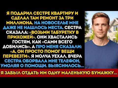 Я подарил сестре дом мечты, а она смеялась надо мной при гостях. Через сутки они звонила в слезах.