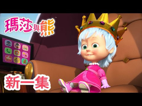 瑪莎與熊 - 新 一集! 👑 拯救女王 🦁 (第75集) | Masha and The Bear CH