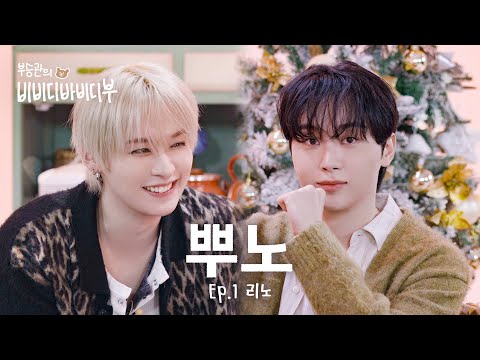 [BOO SEUNGKWAN’S BIB-BOB-BOO] LEE KNOW😈CAME FOR MC BBOO RIGHT FROM THE START!🍊🐰🎉l EP.1 SKZ LEE KNOW