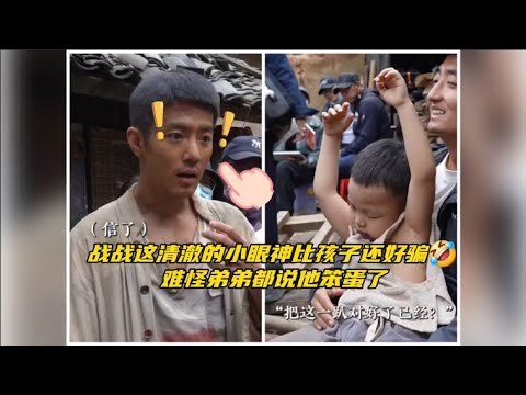 战战这清澈的小眼神比孩子还好骗～难怪弟弟都宠溺的说他笨蛋了 #万万没想到 #博君一肖 #肖战王一博 #看过来 #快来围观