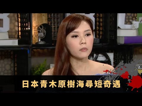 前蘇聯神秘雪山凶案 日本青木原樹海尋短奇遇 詭異青年引導遊覽樹海 - TVB兄弟幫 鬼故事 奇案 在線重溫丨Bob 陳國峰