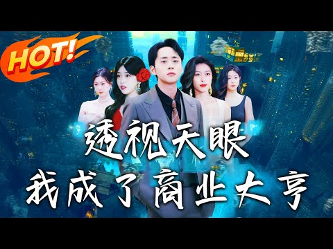 《透視天眼，我成了商業大亨》第1~136集【高清完结合集】丨#穿越 #修仙 #搞笑 #逆袭 #玄幻 #drama #短剧 #重生 #短劇 #都市 #爱情 #盛世短剧