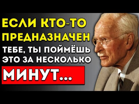 За 3 Минуты Как Понять, Подходит Ли Вам Этот Человек. Роковая Любовь — Карл Юнг