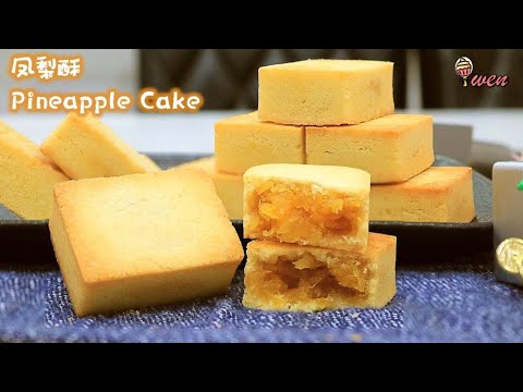 凤梨酥|外皮酥软|年饼食谱|Pineapple Cake,Pineapple Tart, Taiwanese Pineapple Cookies|Flaky soft crust|CNY Recipe